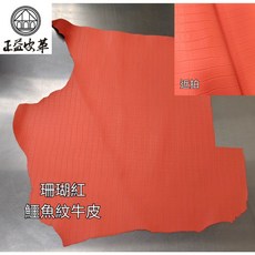 王益皮革 鱷魚紋牛皮 手工藝皮革材料 DIY皮件製作 珊瑚紅, 1個