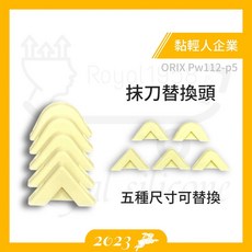 Orix 矽利康刮刀工具組 PW111 PW125 PW135 附替換刀頭, 詳見包裝, orix pw112-p5 抹刀頭補充包