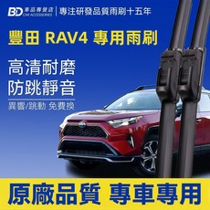 BD 豐田RAV4 專用雨刷 高清耐磨防跳靜音 適用2013-2019/02年式4代車款 前擋風玻璃雨刷2入, TOYOTA RAV4