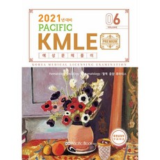 [도서] 2021 Pacific KMLE 예상문제풀이 06 : 혈액.종양.류마티스, 퍼시픽북스