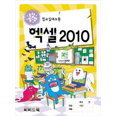 우당탕탕 컴교실대소동 엑셀 2010, 비비드북