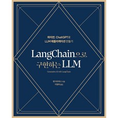 LangChain으로 구현하는 LLM