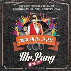 노래 2CD 미스터팡 신나는 디스코장