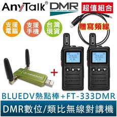 AnyTalk FT-333DMR DMR數位類比對講機 BlueDV熱點棒 寫頻線 超值優惠組 雙模雙時隙, 1個, 333DMR*2入+熱點棒*1+贈寫頻線