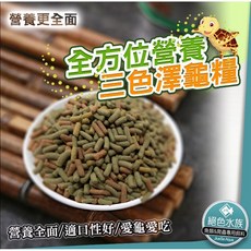 絕色水族 三色澤龜糧, 1個, 600g