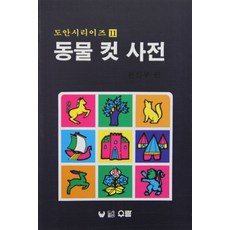 동물 컷 사전, 우람