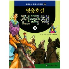 英雄豪傑 戰國策 3, 韓國赫爾曼·黑塞, 南德鉉 監修/劉向 原著/張道相 繪