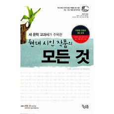 현대 시인 작품의 모든 것 이민