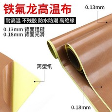 鐵氟龍高溫布 0.13mm/0.18mm 封口機滾筒防粘耐磨耐高溫膠布, 1個, 0.18厚鐵氟龍帶底紙特厚,1米*1米長