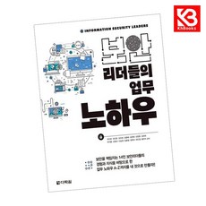보안리더들의 업무 노하우 책 + 책갈피 [KHBOOKS]