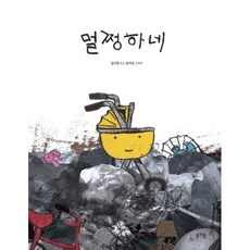 멀쩡하네, 그림책봄, 봄개울