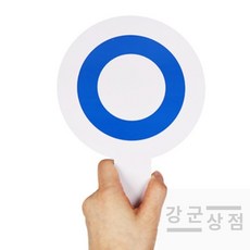 (강군상점) OX판 1개 퀴즈게임 단체게임 ox퀴즈판 야유회게임 가족게임 양면피켓 POP글씨체 OX팻말 체육대회