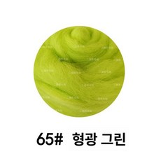 양모 니들펠트 공예재료 메리노 반려동물 만들기 섬유공예, 형광녹색 65형광녹색10g, 1개