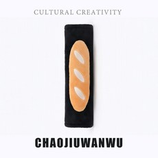 CHAoJIUWANWU 創意牛角麵包造型安全帶保護套, 法棍麵包-黑肩套, 1個