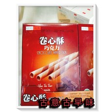 古意 古早味 卷心酥 巧克力捲心酥 50公克 x 12包裝 懷舊零食, 1個