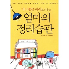 머리 좋은 아이로 키우는엄마의 정리습관:정리정돈을 잘할수록 아이의 능력이 향상된다, 산수야