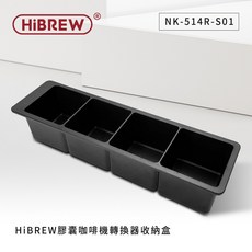 HiBREW 膠囊轉換器收納盒, NK-514R-S01
