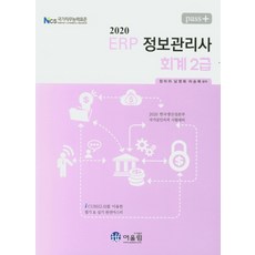Awoollim Pass+ ERP 資訊管理師 會計2級(2020)：NCS 國家職務能力標準, 和諧