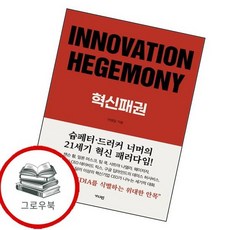 INNOVATION HEGEMONY 혁신패권 INNOVATIONHEGEMONY혁신패권 추천도서, 없음