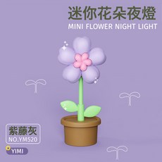 卡通可愛花朵檯燈桌面迷你擺件宿舍新款小夜燈氛圍燈創意燈飾禮品, 紫藤灰:1個