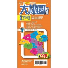 大輿出版 大桃園地圖 (最NEW雙面版) 2024年 9789863862222, 1個