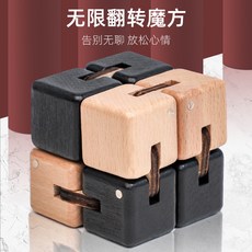 木質 兒童益智玩具 舒緩心情, 1個, 双色无限魔方