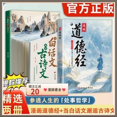 瀾錦書捨官方正版漫畵道德經彩繪版，中國文化古典智慧書，輕鬆講透為人處世之道, 讀名人名言寫美文佳句,【官方正版/假一賠十/現貨速發】