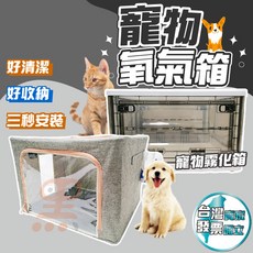 黑溜總裁 寵物氧氣箱 霧化箱 適用9kg內 大開口設計 寵物霧化室 氧氣罩 PVC耐抓材質, 1個