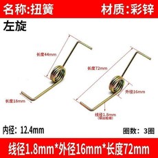 無品牌 洗衣機蓋子彈簧配件 扭簧, 1個, 扭簧 1.8*16*長72mm,左旋1個