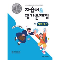 초등 사회 3-1 자습서 평가문제집 한춘희 아이스크림미디어 (2022개정)