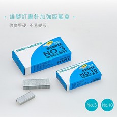 雄獅 SIMBALION 10號 加強版 訂書針 (加強版藍盒), 1個, 20小盒裝