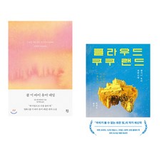 (안드레 애치먼) 콜 미 바이 유어 네임 + (앤서니 도어) 클라우드 쿠쿠 랜드 (전2권)