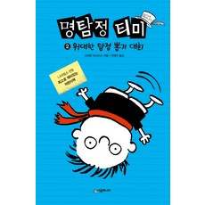 명탐정 티미 2: 위대한 탐정 뽑기 대회, 시공주니어, 상세 설명 참조