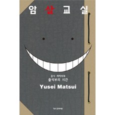 Haksanpub 鶴山文化社 暗殺教室 官方角色書： 點名簿的時間