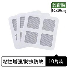 自帶背膠紗窗修補貼 破洞修補膠帶 防蚊神器 自由剪裁, 10x10cm 片裝【10貼裝】, 1個
