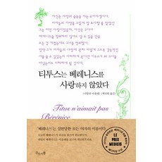 티투스는 베레니스를 사랑하지 않았다, 무소의뿔, 나탈리 아줄레
