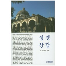 성경상담, 심상코