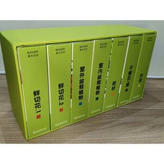 BLOOM's 基本花材套書 / 鮮切花 乾燥花/果 枝材 葉材 室內盆栽植物 室外盆栽植物 (全新)
