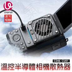 Ulanzi CU01 恆溫半導體 Type-C 相機散熱器 C046 C044，高效散熱，穩定性能，輕巧便攜, 1個, CU01 C044散熱器專用電池
