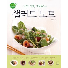 沙拉筆記：清爽開胃綠色食物, 河瑞出版社