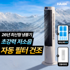 [26년형 AI자동건조]한경희 가정용 냉풍기 1위 초강력 에어쿨러 저소음 이동식 냉풍기 업소용 사무실용, 자동건조 리모컨형