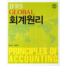 IFRS GLOBAL 회계원리, 신영사, 곽수근,송혁준 공저