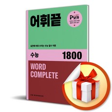 어휘끝 수능 1800 (이엔제이 전용 사 은 품 증 정), 고등학생