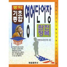 기초 종합 영어단어장:완전정복, 태을출판사