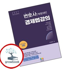 2027 변호사 경제법 강의 (GROW BOOK 그로우북) 기술개념 책