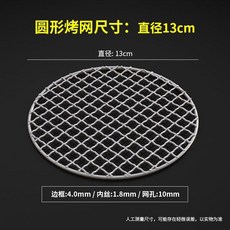304不鏽鋼燒烤網加厚加粗圓形燒烤網片戶外燒烤網家用燒烤網片 副廠商品, 1個, 直徑13公分   送燒烤刷, 直徑13公分
