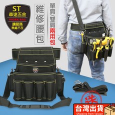 ST 森途五金 維修腰包 工作工具袋, 1個
