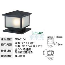 OD-3164 戶外防水柱頭燈 庭院圍牆燈