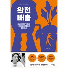 완전 배출 : 채소·과일·무첨가 주스는 어떻게 비만과 질병을 몰아내는가, 사이몬북스, 조승우 저