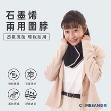 COMESAN 石墨烯兩用圍脖 黑科技 台灣製造 圍巾/口罩兩用 透氣抗菌 環保時尚